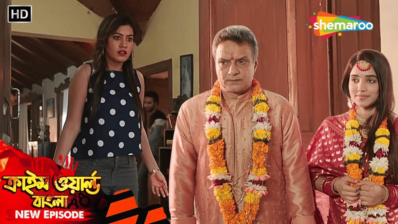 অপরাধ সিরিজ || বাবার প্রেম, নতুন স্ত্রীর রহস্যময় আভা | Crime World | অপরাধের দুনিয়া | Full Episode