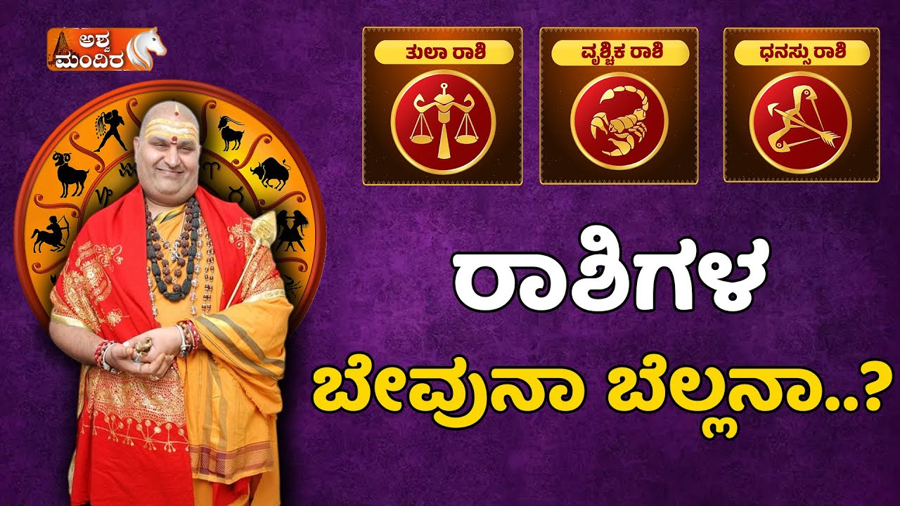 Brahmanda Guruji Varsha Bhavishya || ತುಲಾ, ವೃಶ್ಚಿಕ , ಧನು ರಾಶಿಗಳಿಗೆ ಬೇವುನಾ  ಬೆಲ್ಲನಾ ?