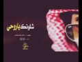 شيلة شلونك ياروحي شلونك اداء حمد الراشد الفنان فؤاد الهتار
