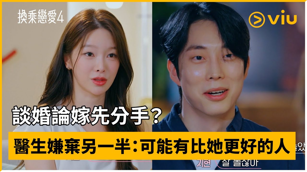 《換乘戀愛4》第8集│談婚論嫁先分手？ 醫生嫌棄另一半：可能有比她更好的人│Viu韓綜線上看