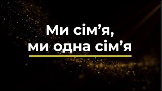 Ми сім'я, ми одна сім'я (Плюс) | Караоке