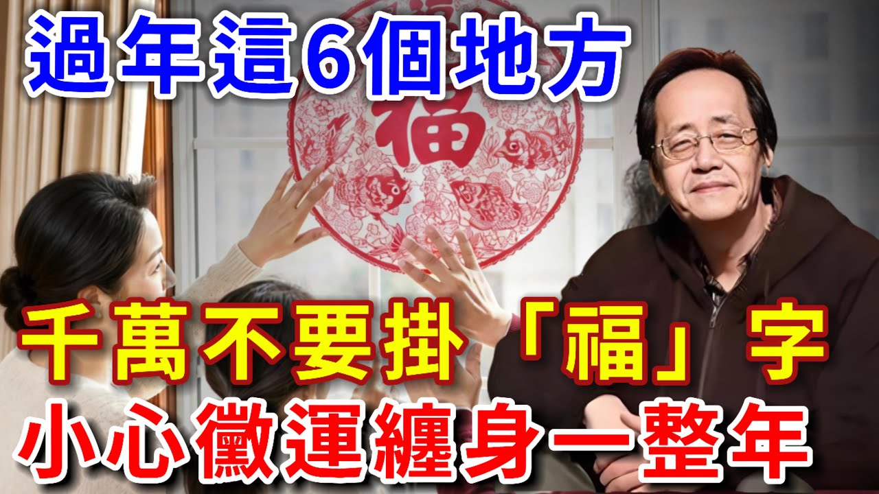 倪海廈：過年家中的六個地方，不宜掛福字！掛錯整年衰運纏身，掛對了好運一整年！快來看看是哪裡？【倪師風水館】#倪海廈 #風水 #運勢 #中醫養生 #倪師風水館