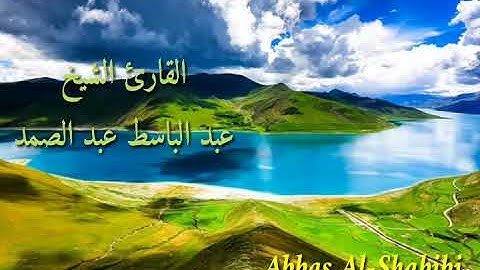 أبداع صاحب الحنجرة الذهبية في سورة الكهف - الشيخ عبد الباسط عبد الصمد رحمه آلله