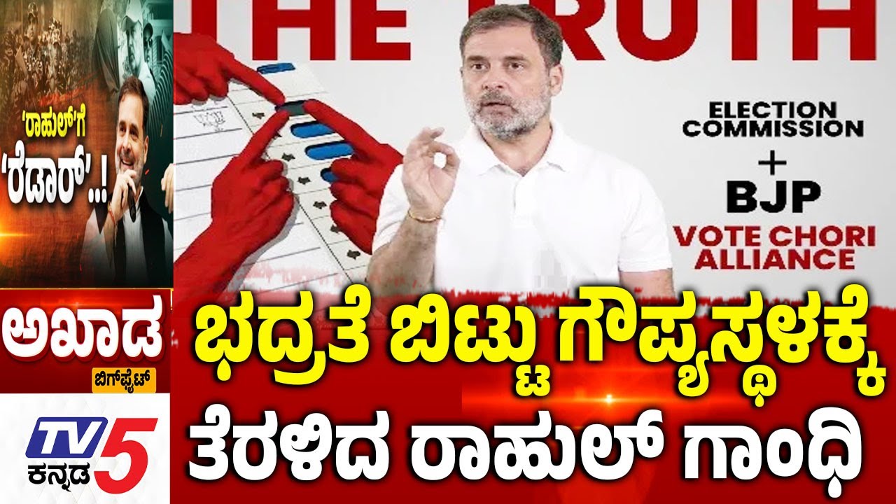 TV5 Akhada : ಭದ್ರತೆ ಬಿಟ್ಟು ಗೌಪ್ಯಸ್ಥಳಕ್ಕೆ ತೆರಳಿದ ರಾಹುಲ್ ಗಾಂಧಿ |CRPF Letter On Rahul Gandhi's Security
