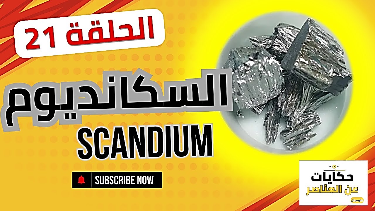 الحكاية 21 - السكانديوم ~ Scandium