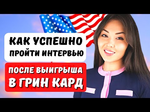 Интервью в Посольстве США после выигрыша GREEN CARD 2023 грин карт лотерея 2023 - Иммиграция в США