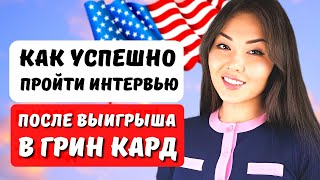 Как подготовиться к интервью в Посольстве США на гринкарту - грин карта 2025 - Иммиграция в США