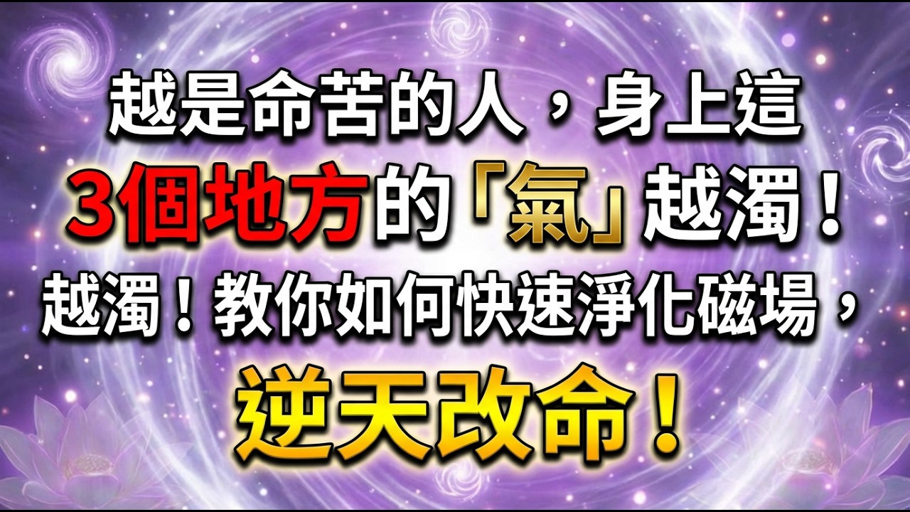 越是命苦的人，身上這3個地方的「氣」越濁！教你如何快速淨化磁場，逆天改命！ #逆天改命 #倪師 #磁場管理 #氣場淨化 #中醫養生 #能量修煉 #心理重建 #心靈覺醒