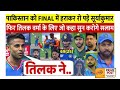 तिलक वर्मा: “सूर्यकुमार सही — पाकिस्तान से कोई मुकाबला नहीं”
