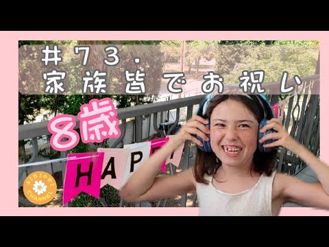 #73. 🎁家族皆でお祝い 8歳 2023年6月17日