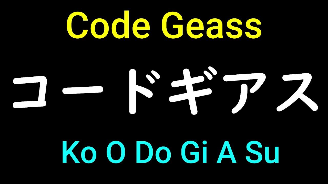 Japanese Anime Code Geass in Japanese Pronunciation How to pronounce