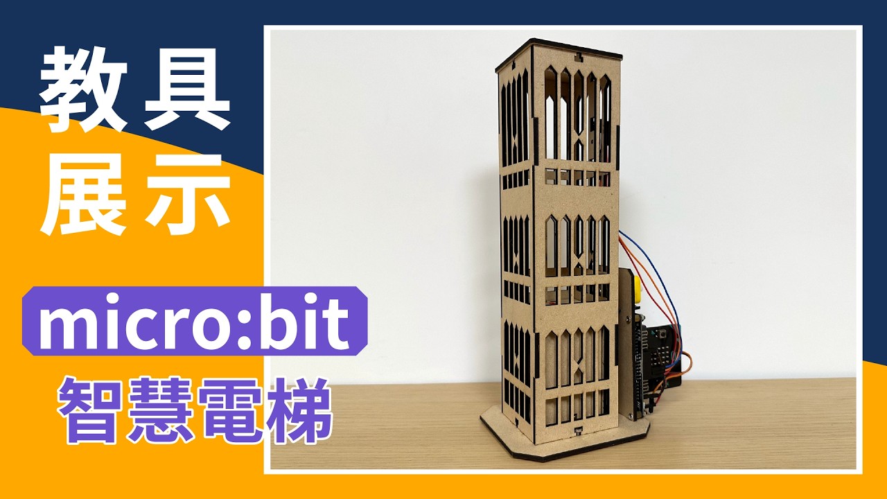 【教具展示】micro:bit 智慧電梯 縮圖