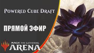 Стрим 2026-04-07 |  Powered Cube |  Draft | MTG Arena