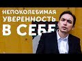 Что будет, если ты станешь уверенным в себе? Петр Осипов.