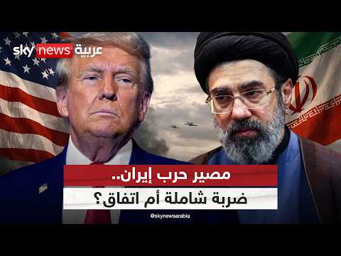 مآلات حرب إيران.. اتفاق بشروط ترامب أم ضربة شاملة؟