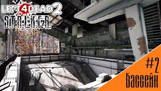 Gameplay Left 4 Dead 2 S.T.A.L.K.E.R. (Episode 2 Swimming Pool)