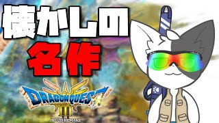 【ドラゴンクエスト3HD-2D】あの頃クリアできなかったゲームを今やる(ネタバレ注意)【Vtuber】