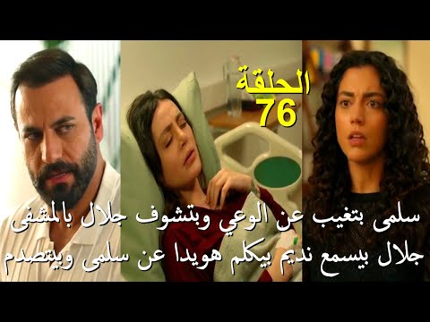 مسلسل سلمى الحلقة 76