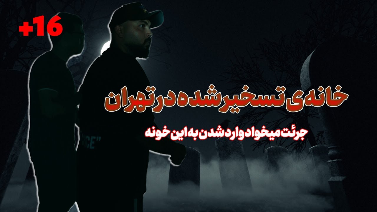 بازدید از خانه ی متروکه در تهران - Haunted House In Tehran