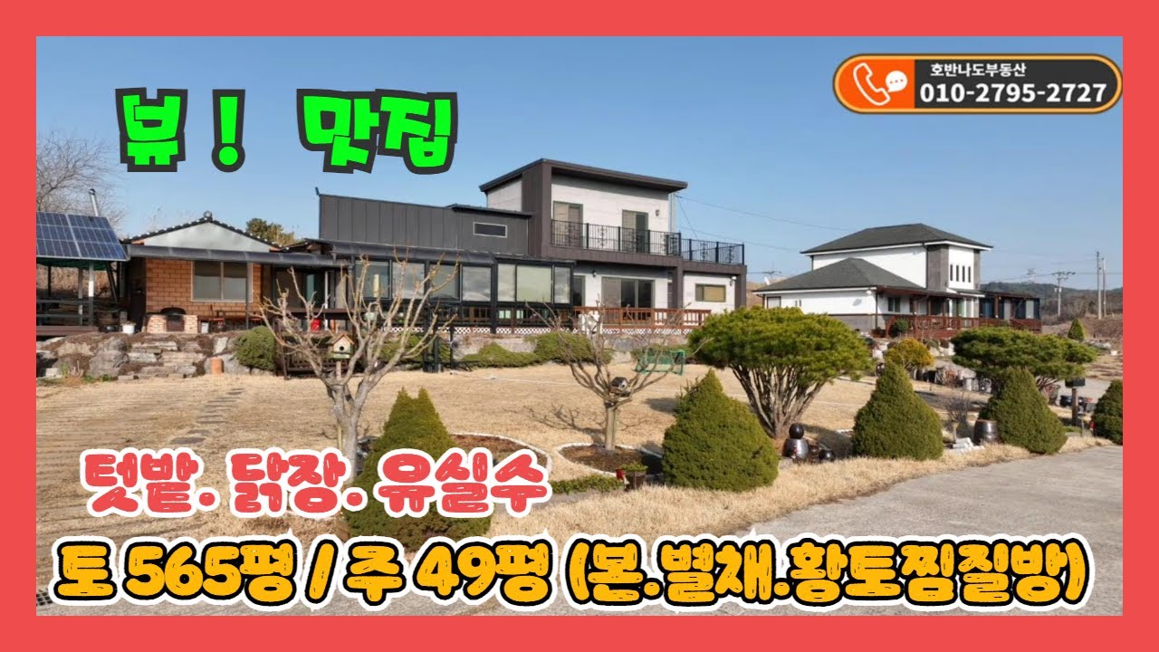 (791) 시원한 뷰 맛집  전망 최고 !   본채 별채 황토찜빌방등 구성이 좋은 귀촌주택 추천.  힐링이 되는 가족들의 쉼터  !   [전원주택][당진전원주택][당진부동산]