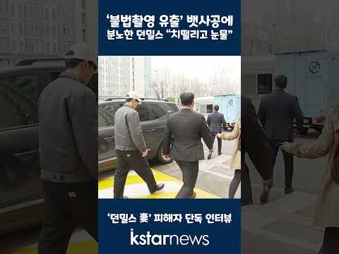 &amp;#39;불법촬영 유출&amp;#39; 뱃사공에 분노한 <strong>던밀스</strong> &amp;quot;치떨리고 눈물&amp;quot;