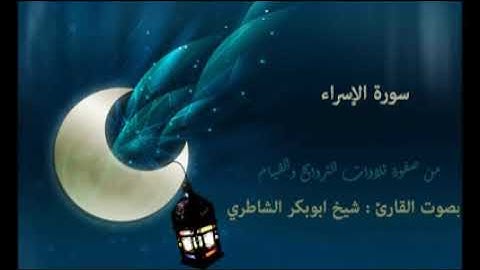 سورة الإسراء   17 القرآن الكريم - الشيخ أبوبكر الشاطري