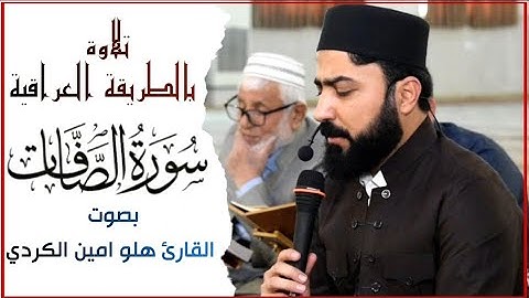 تلاوةعراقية أصيلة بمقام البيات وحويزاوي ومقام سيكا وجمال ومقام المخالف بصوت القارئ هلو امين الكردي