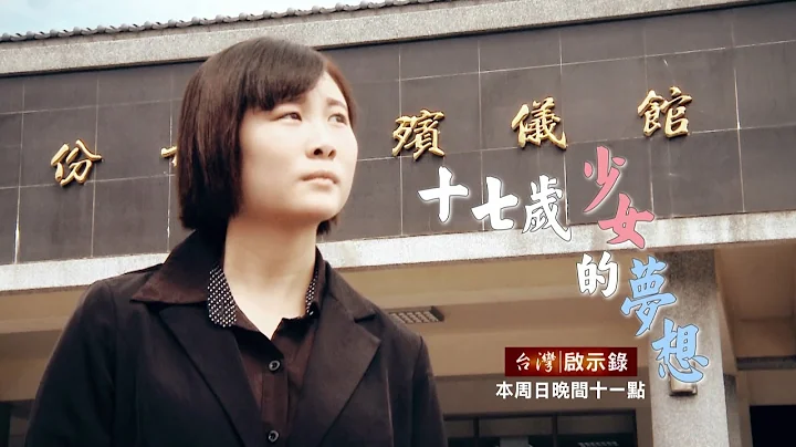 台湾启示录 全集20160904 -“17岁少女弃医生梦，当送行者扛家计” - 天天要闻