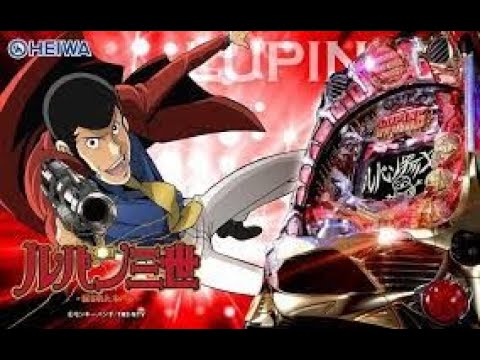 CRルパン三世 消されたルパン394Ver.【パチンコ実機ライブ配信