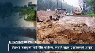 देशभर मनसुनी गतिविधि सक्रिय, सतर्क रहन प्रशासनको आग्रह - NEWS24 TV