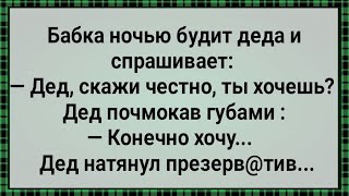 Как Бабка Ночью На Деда Залезла! Сборник Свежих Анекдотов! Юмор!