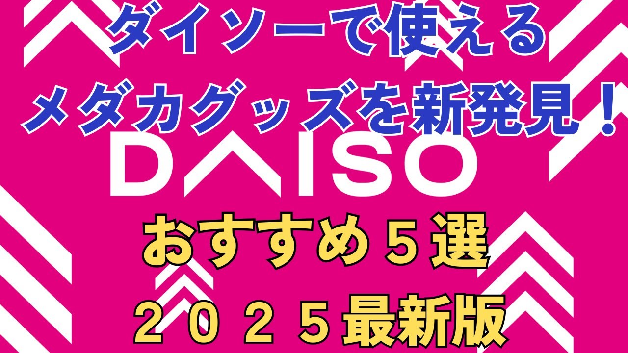 新たな神商品を発見！！】ダイソーで買えるメダカ神商品ベスト5