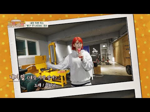 내장 지방 털어!! 이파니(Lee Pani)의 다이어트송 '내지털'♬ 오늘 하루는 베푸는 베프(bestfriend) 11회 | JTBC 220316 방송