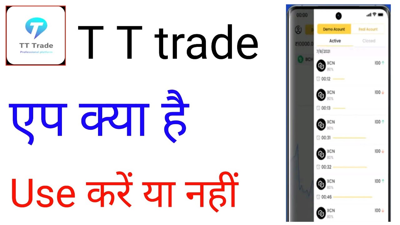 tt trade app kya hai|tt trade app review|tt trade app use|tt trade app use karen ya nhi|tt trade app