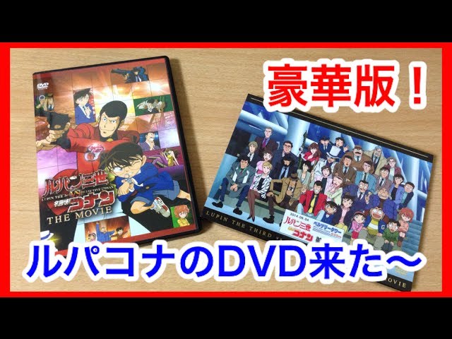 劇場版名探偵コナン ルパコナ セット 不本意 