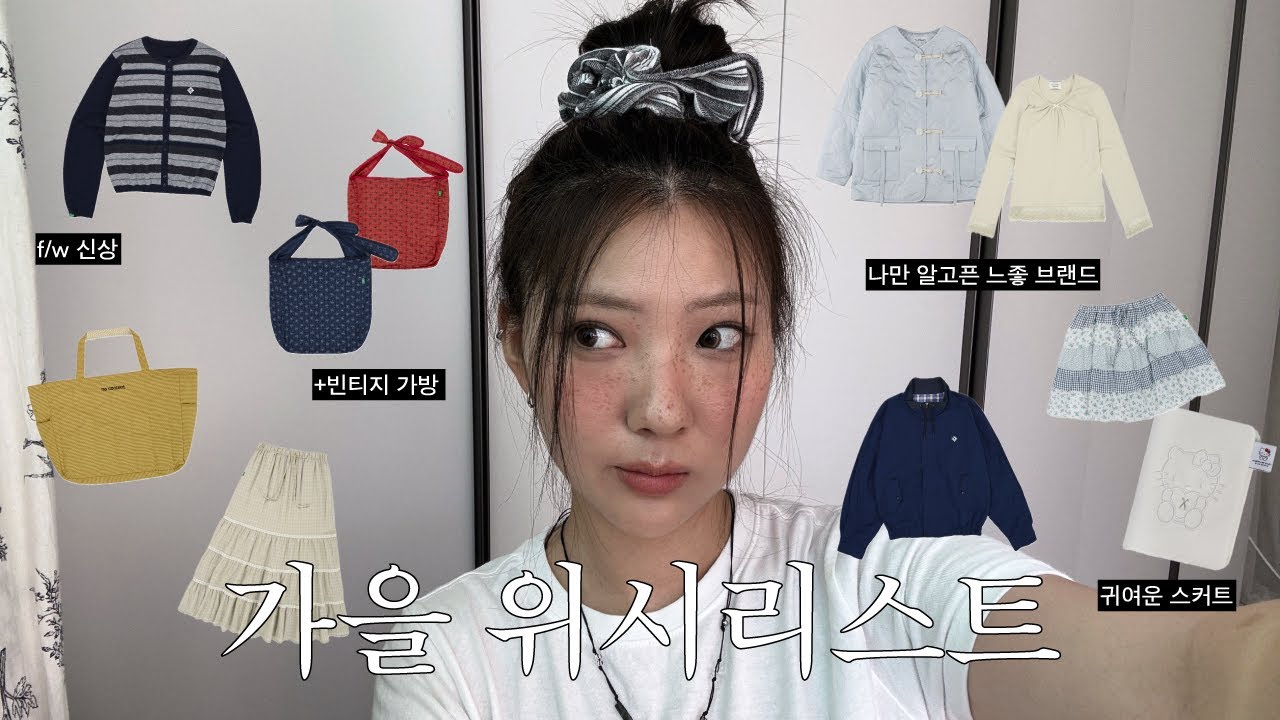 가을에 뭐 입을래? 일단 들어와~🪽25fw 느좋 브랜드 위시리스트 (노컨텐츠 코이세이오 루나키후 라우코하우스 뚜오미오 무음)