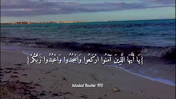 القارئ عبدالرحمن مسعد { يا ايها الذين أمنوا اركعو واسجدو واعبدوا ربكم}