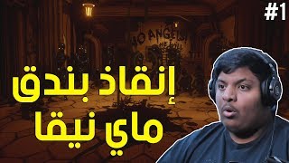 بيندي : الحلقة الرابعة - إنقاذ بندق ماي نيقا ! | Bendy & The Ink Machine Chapter 4 #1