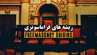 ریشه های فراماسونری در تاریخ ایران و جهان | Freemasonry Origins in Iran