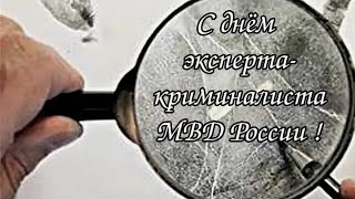 1 марта День экспертно-криминалистической службы МВД РФ. Поздравляю!