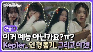 [선공개] 코인을 넣으려는 그 순간! Kep1er 앞에 나타난 XXX!! 이거 예능 아닌가요? 완전 공포야ㅠㅠ흐규ㅠㅠ | 하우스 오브 돌 Kep1er