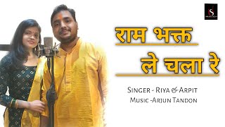Ram Bhakt Le Chala Re || Cover By- Arpit Srivastava \u0026 Riya Srivastava || Arjun Tandonn