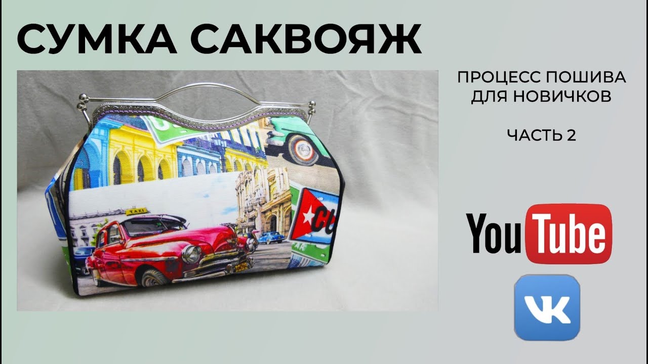 Сумка саквояж   Процесс пошива для новичков  Часть 2 - YouTube