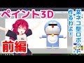 【前編】ペイント3D講座第一弾 ネコ型ロボット作るわよ！【 ペイント3D 】