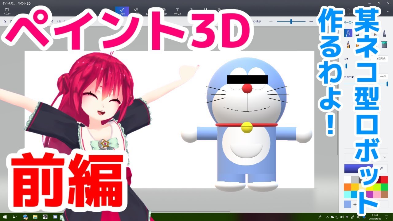 前編 ペイント3d講座第一弾 ネコ型ロボット作るわよ ペイント3d Youtube