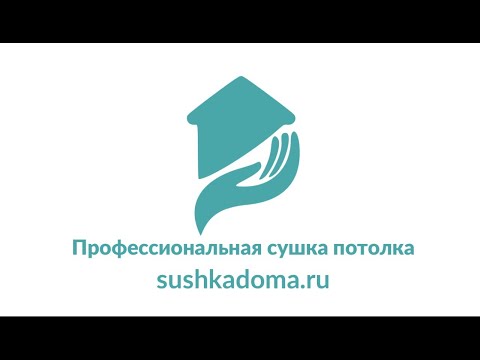 Просушка натяжного, навесного