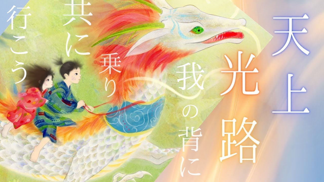 天上光路｜龍に導かれる魂たち 和風幻想歌 Tenjo Koro | Path of