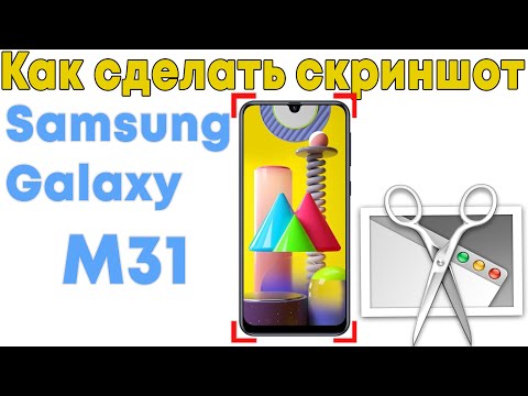 Как сделать скриншот на самсунге м31 | Samsung Galaxy M31