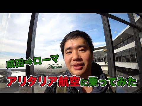 アリタリア航空に乗ってみたら機内食や機材がしょぼくてガッカリだった