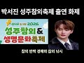 박서진 성주참외축제 출연 화제